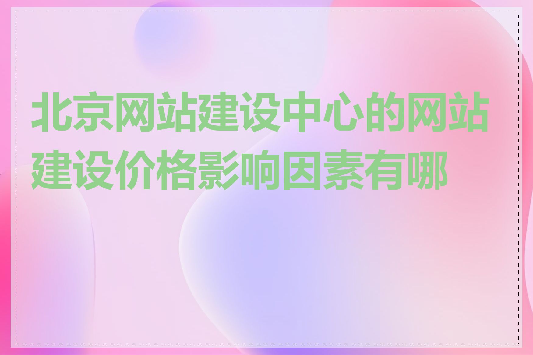 北京网站建设中心的网站建设价格影响因素有哪些