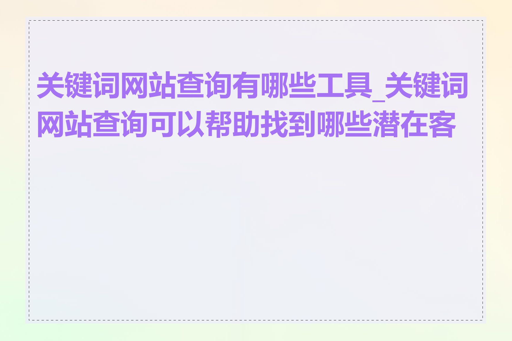 关键词网站查询有哪些工具_关键词网站查询可以帮助找到哪些潜在客户