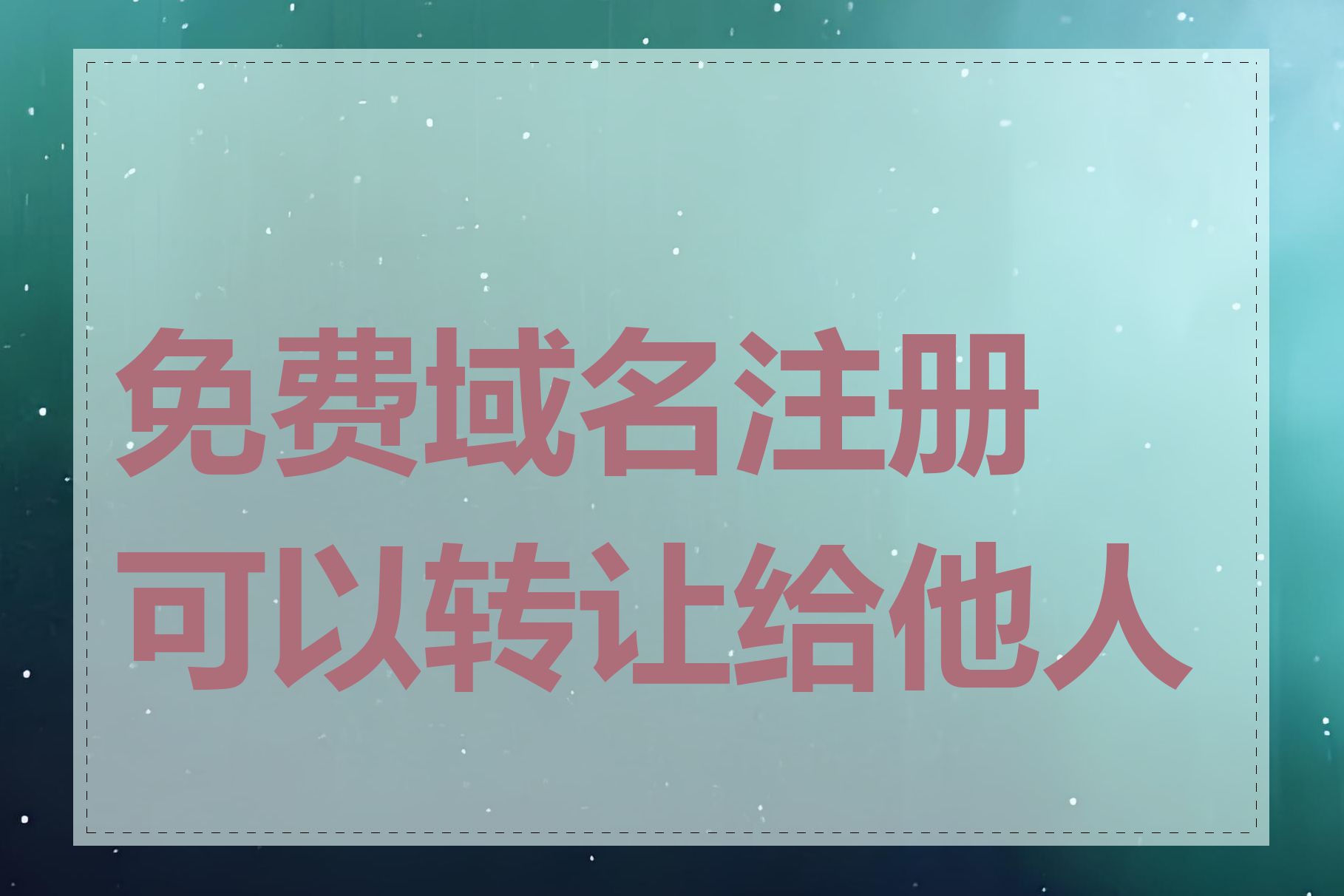 免费域名注册可以转让给他人吗