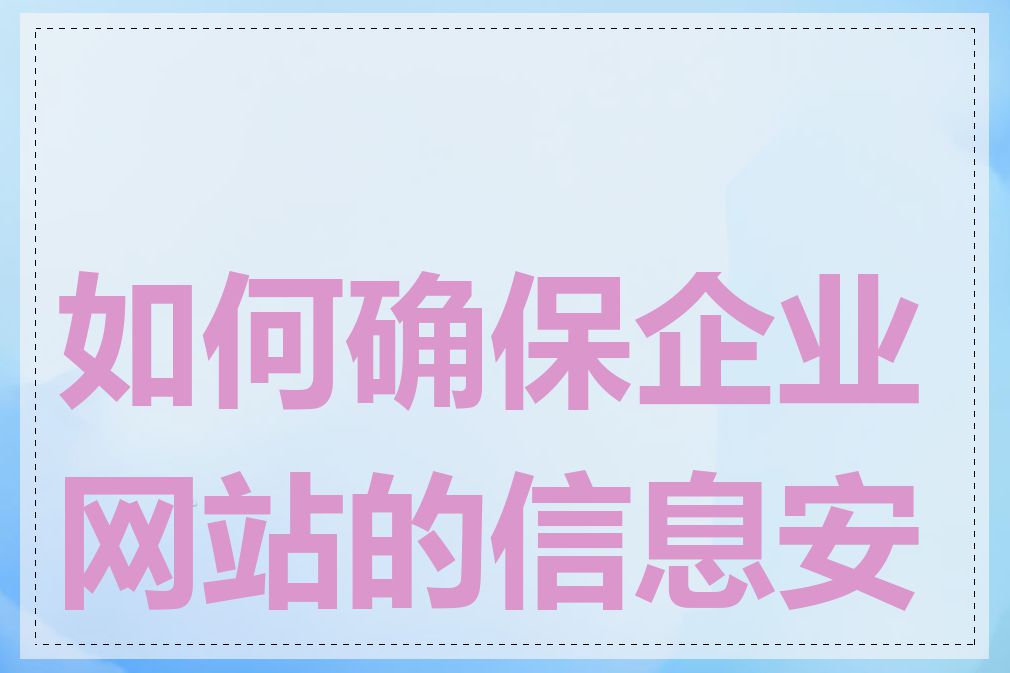 如何确保企业网站的信息安全