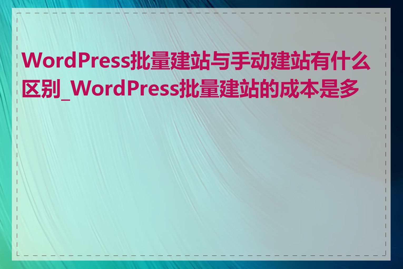 WordPress批量建站与手动建站有什么区别_WordPress批量建站的成本是多少