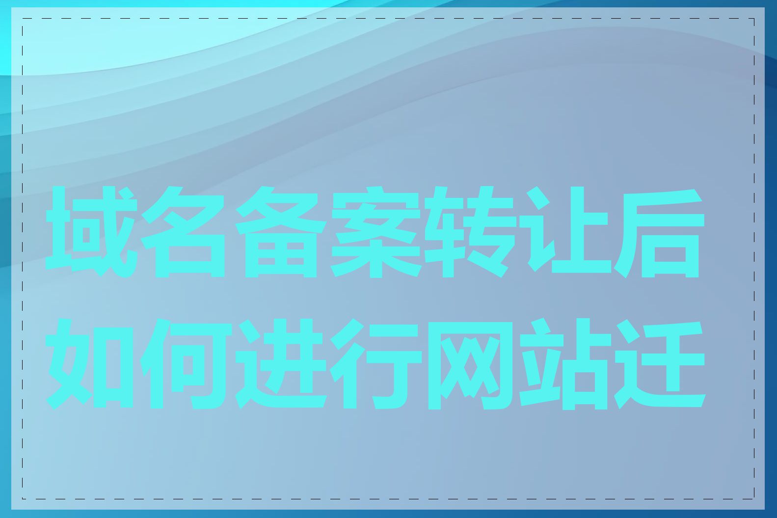 域名备案转让后如何进行网站迁移