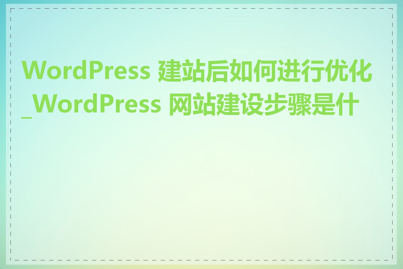 WordPress 建站后如何进行优化_WordPress 网站建设步骤是什么