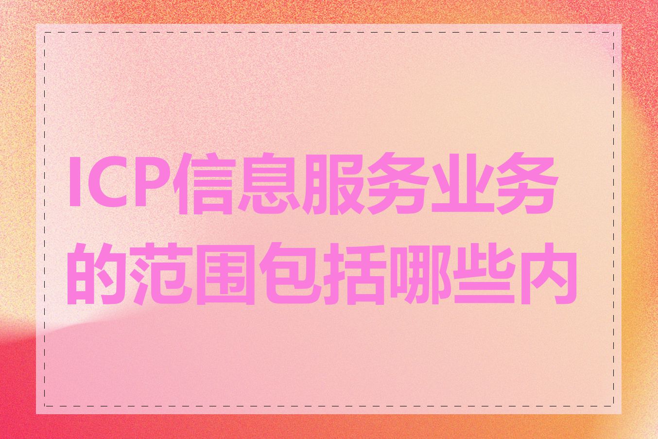 ICP信息服务业务的范围包括哪些内容