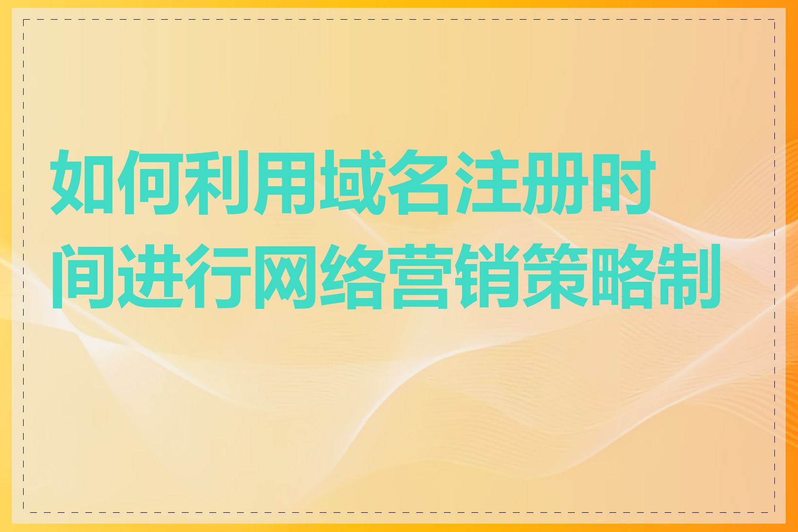 如何利用域名注册时间进行网络营销策略制定