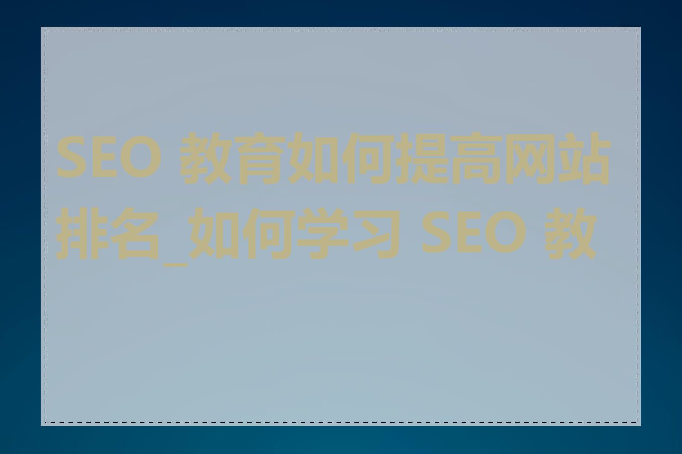 SEO 教育如何提高网站排名_如何学习 SEO 教育