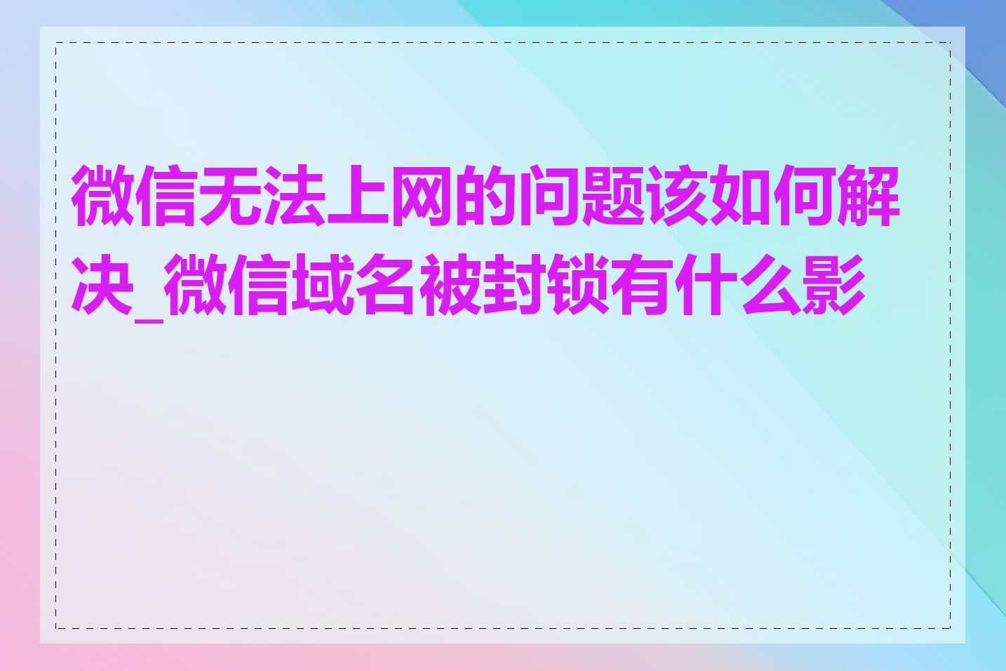 微信无法上网的问题该如何解决_微信域名被封锁有什么影响