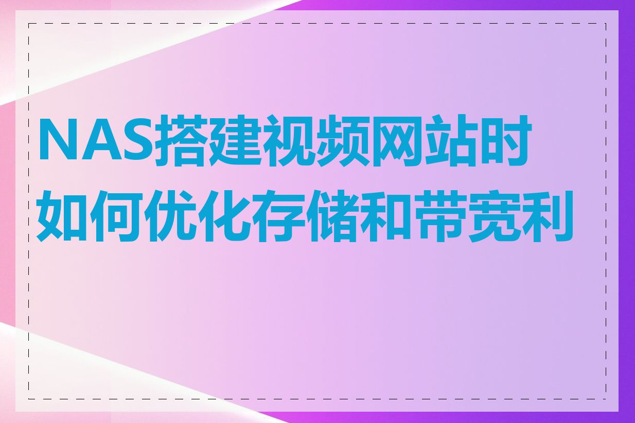 NAS搭建视频网站时如何优化存储和带宽利用