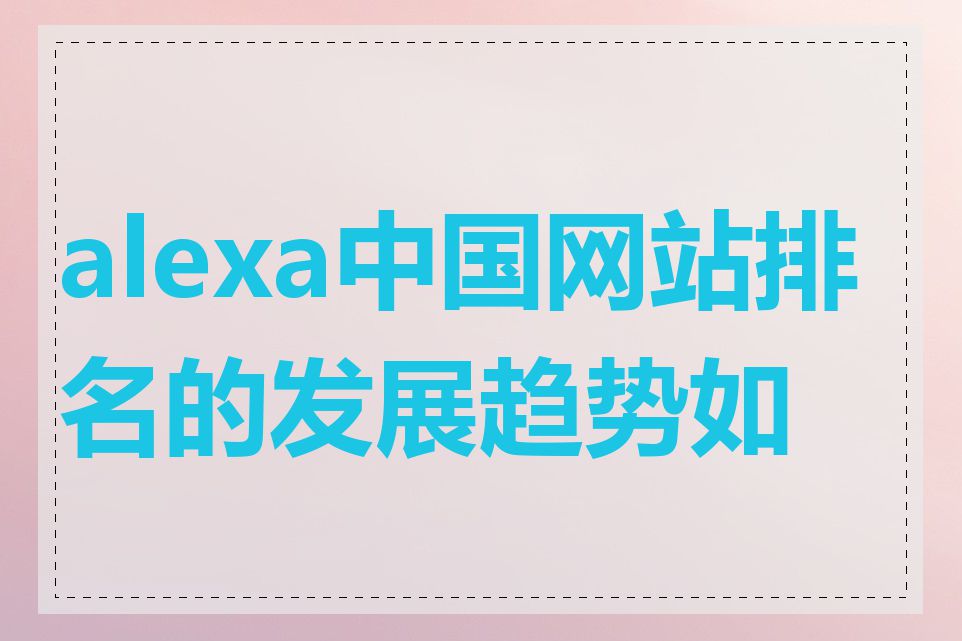 alexa中国网站排名的发展趋势如何