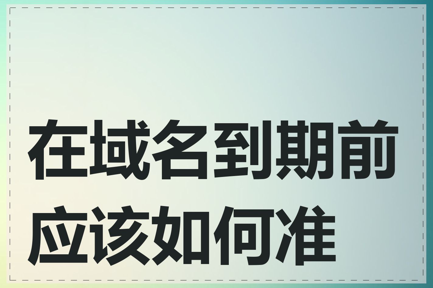 在域名到期前应该如何准备