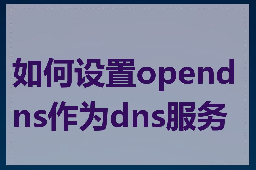 如何设置opendns作为dns服务器