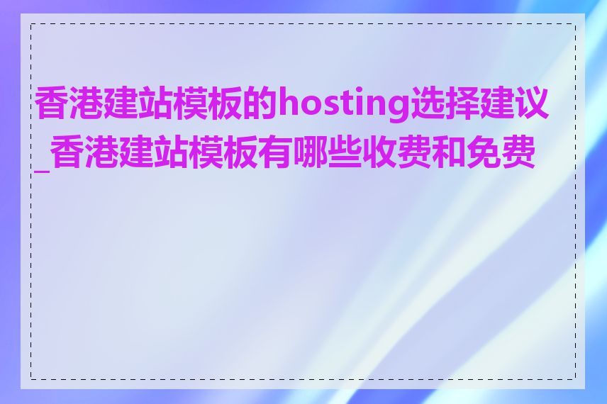 香港建站模板的hosting选择建议_香港建站模板有哪些收费和免费的