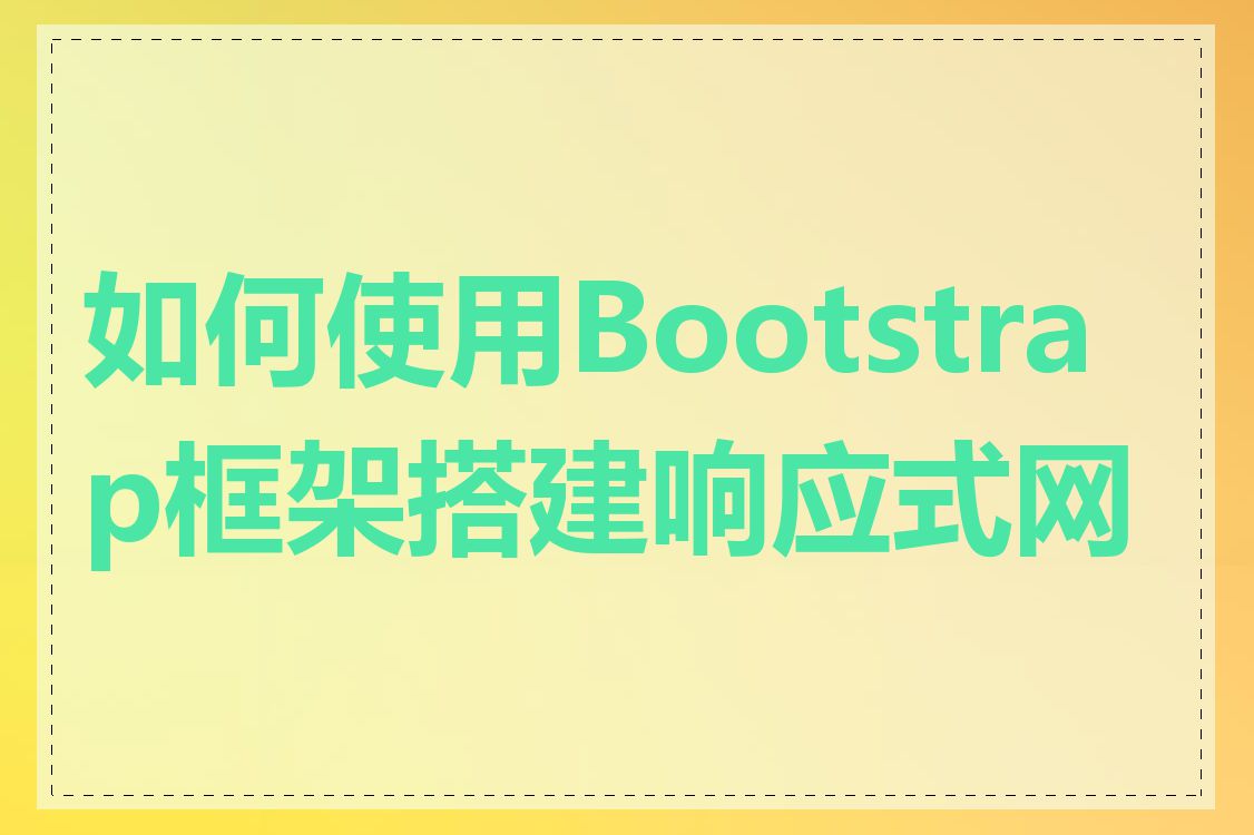 如何使用Bootstrap框架搭建响应式网页