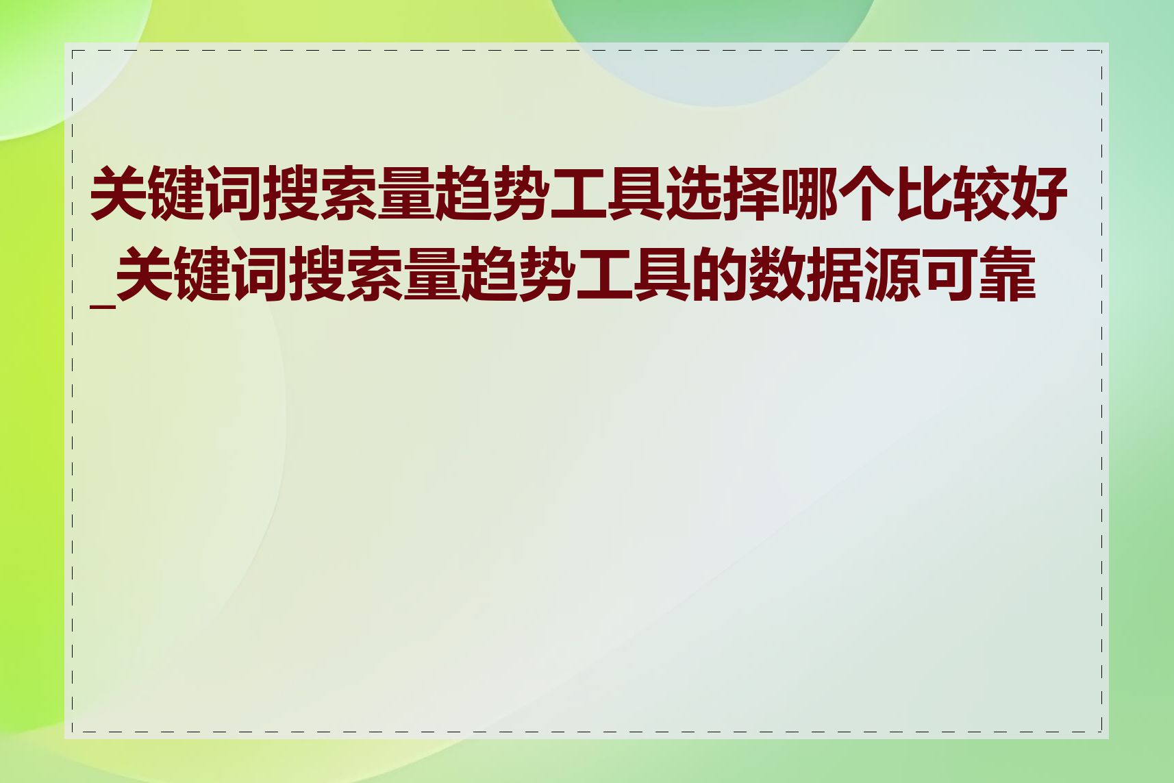 关键词搜索量趋势工具选择哪个比较好_关键词搜索量趋势工具的数据源可靠吗