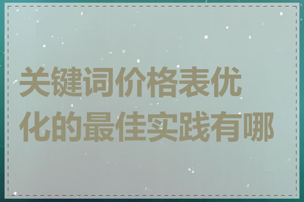 关键词价格表优化的最佳实践有哪些