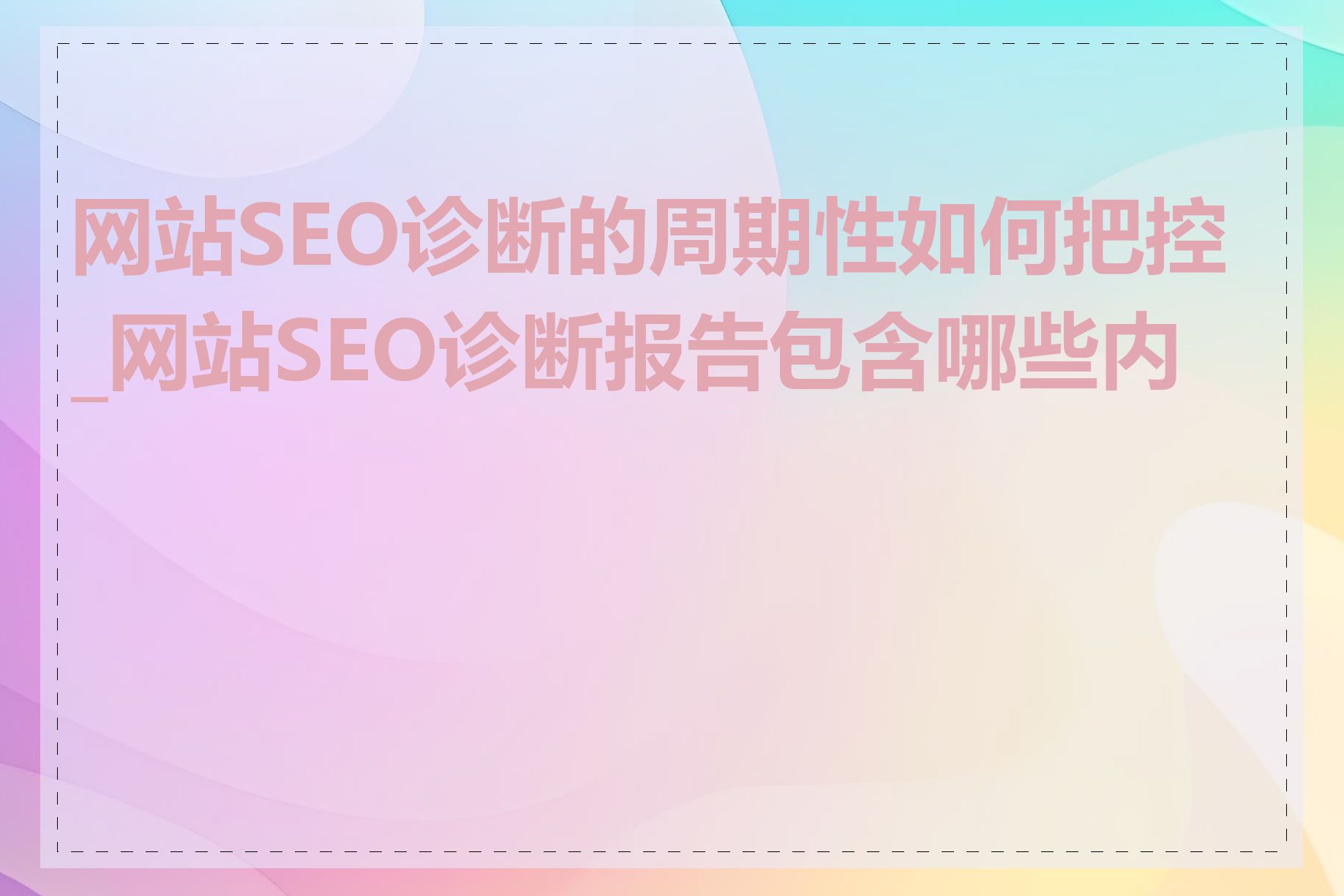 网站SEO诊断的周期性如何把控_网站SEO诊断报告包含哪些内容