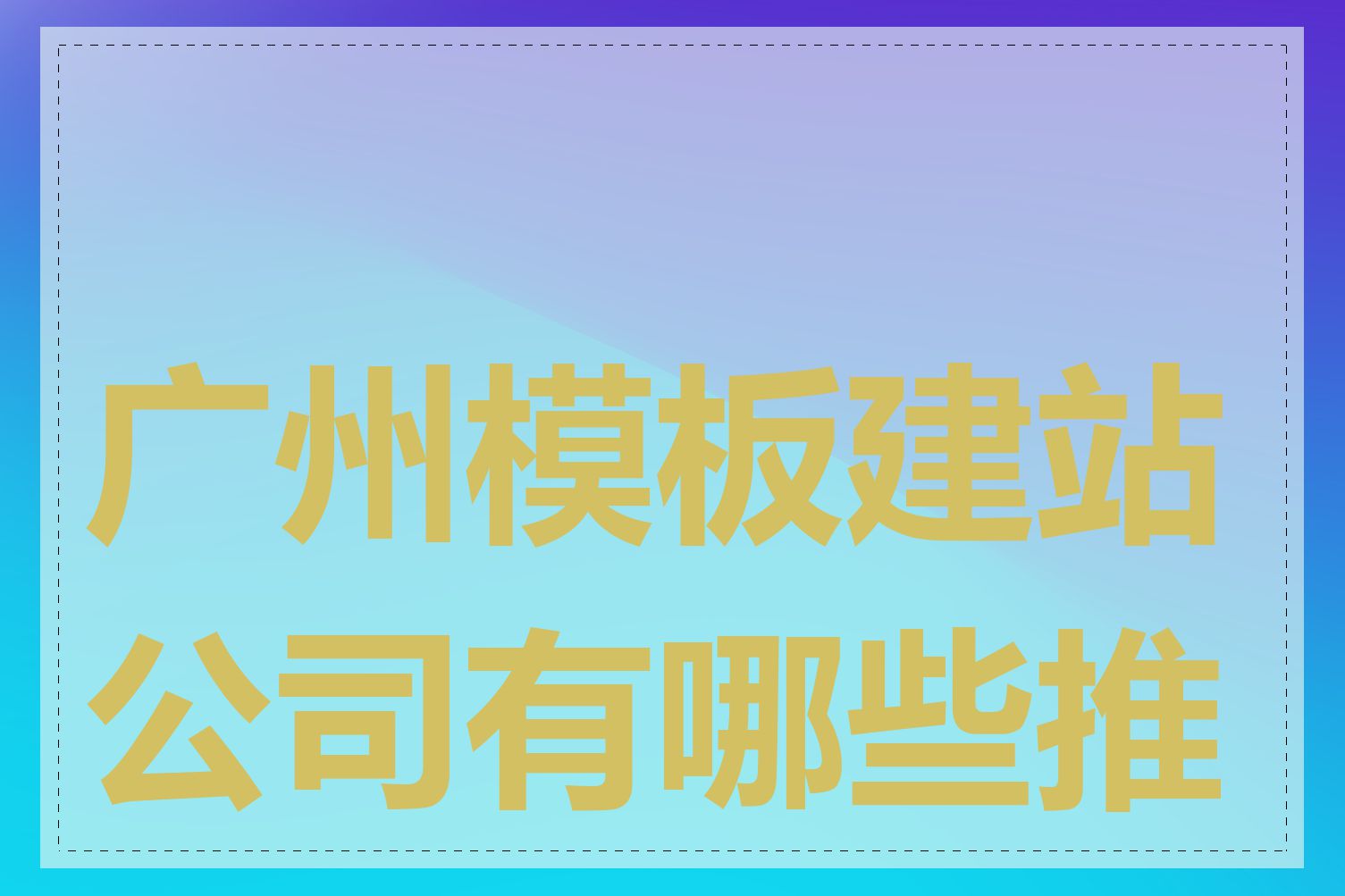 广州模板建站公司有哪些推荐