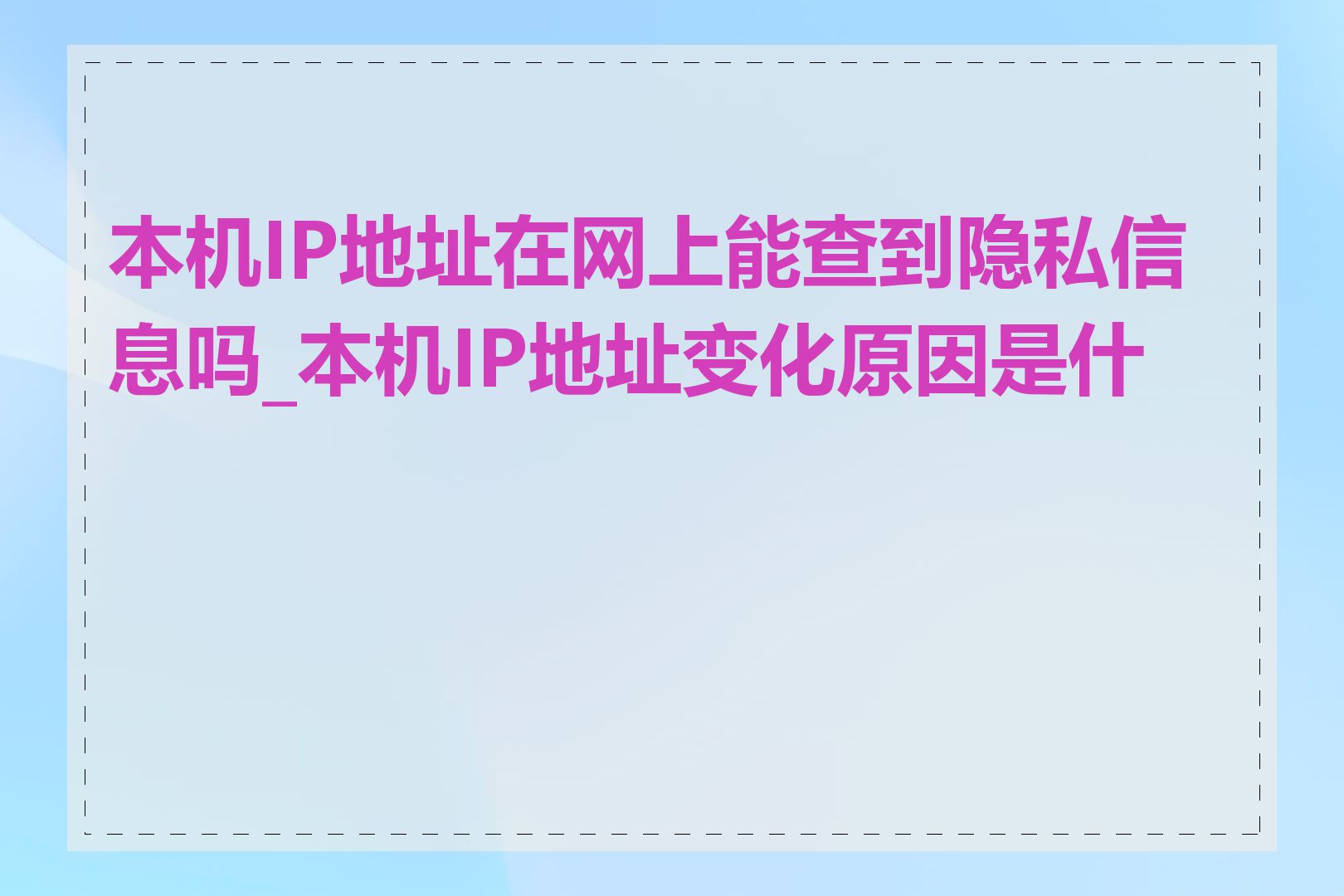 本机IP地址在网上能查到隐私信息吗_本机IP地址变化原因是什么