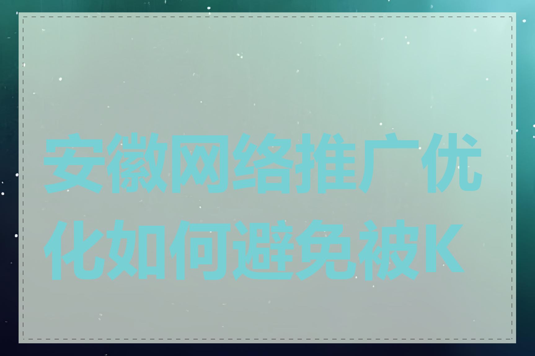 安徽网络推广优化如何避免被K站