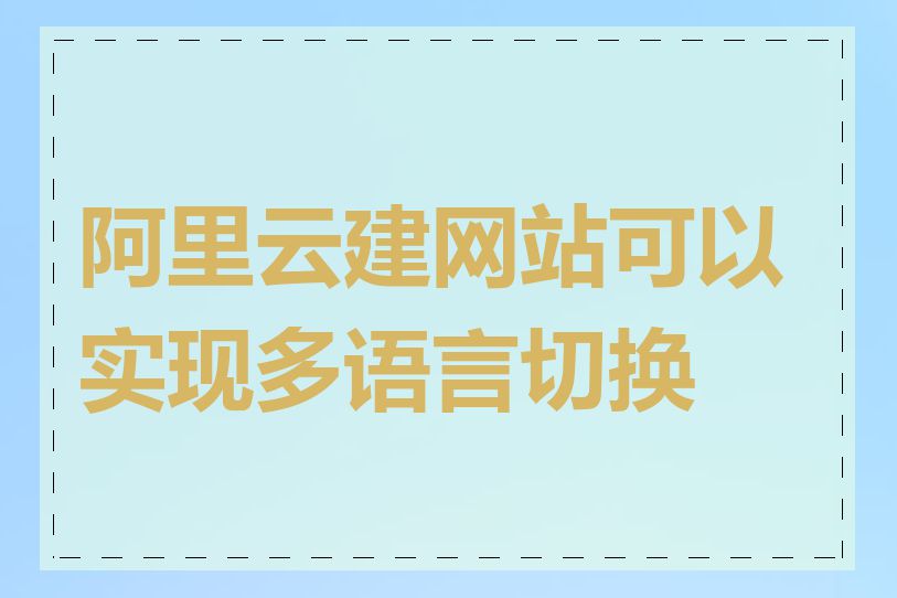 阿里云建网站可以实现多语言切换吗