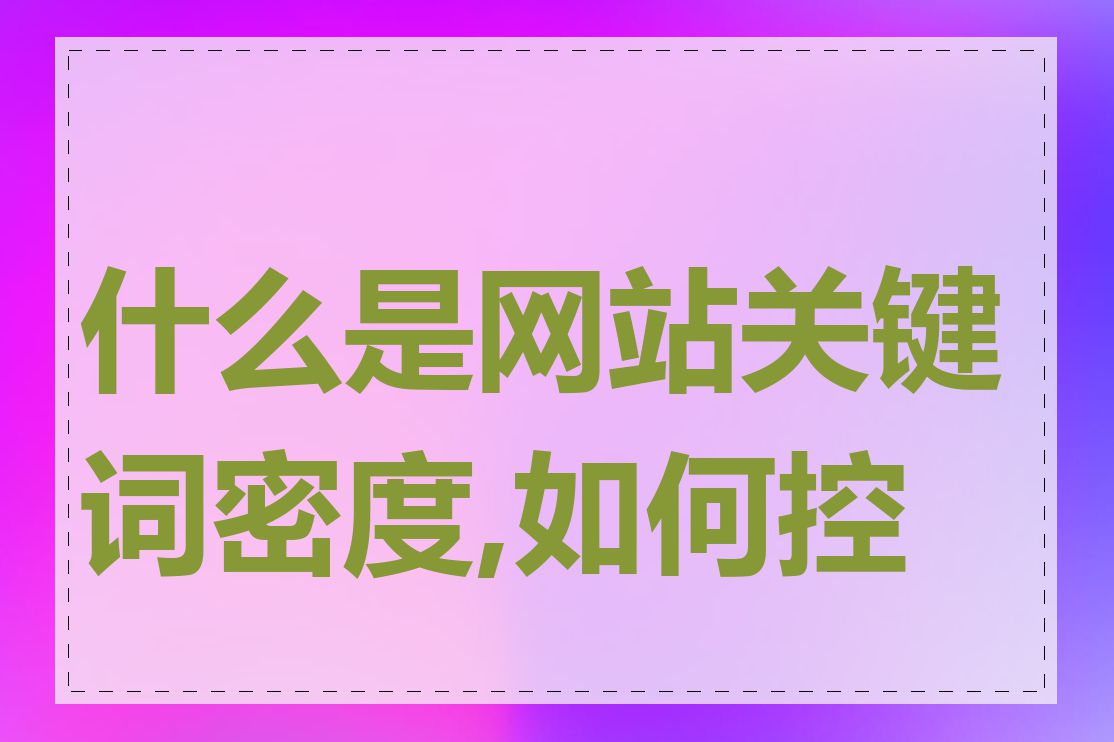 什么是网站关键词密度,如何控制