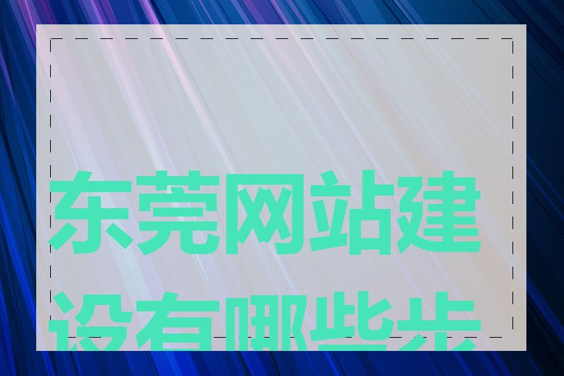 东莞网站建设有哪些步骤