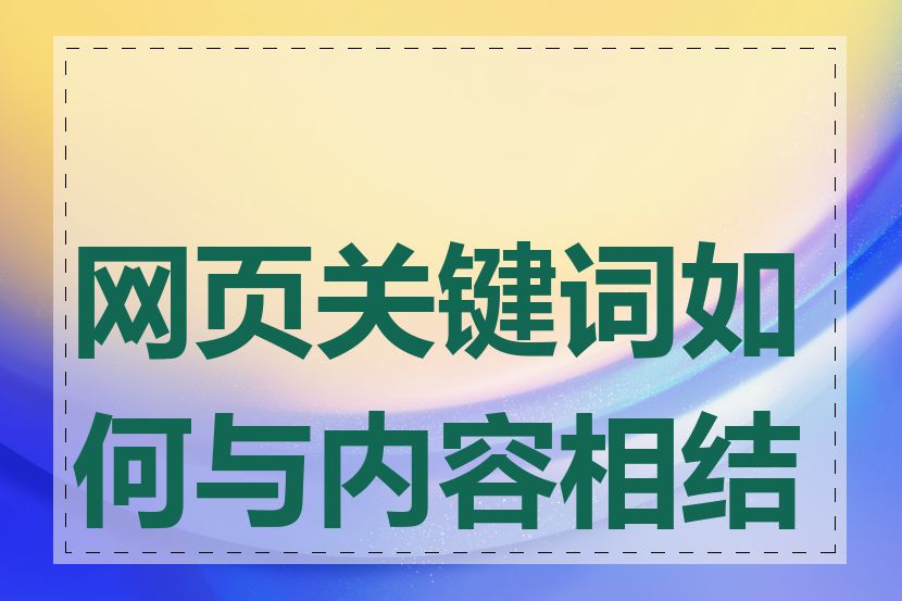 网页关键词如何与内容相结合