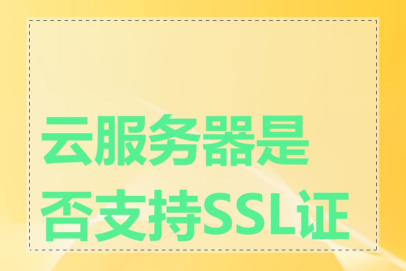 云服务器是否支持SSL证书