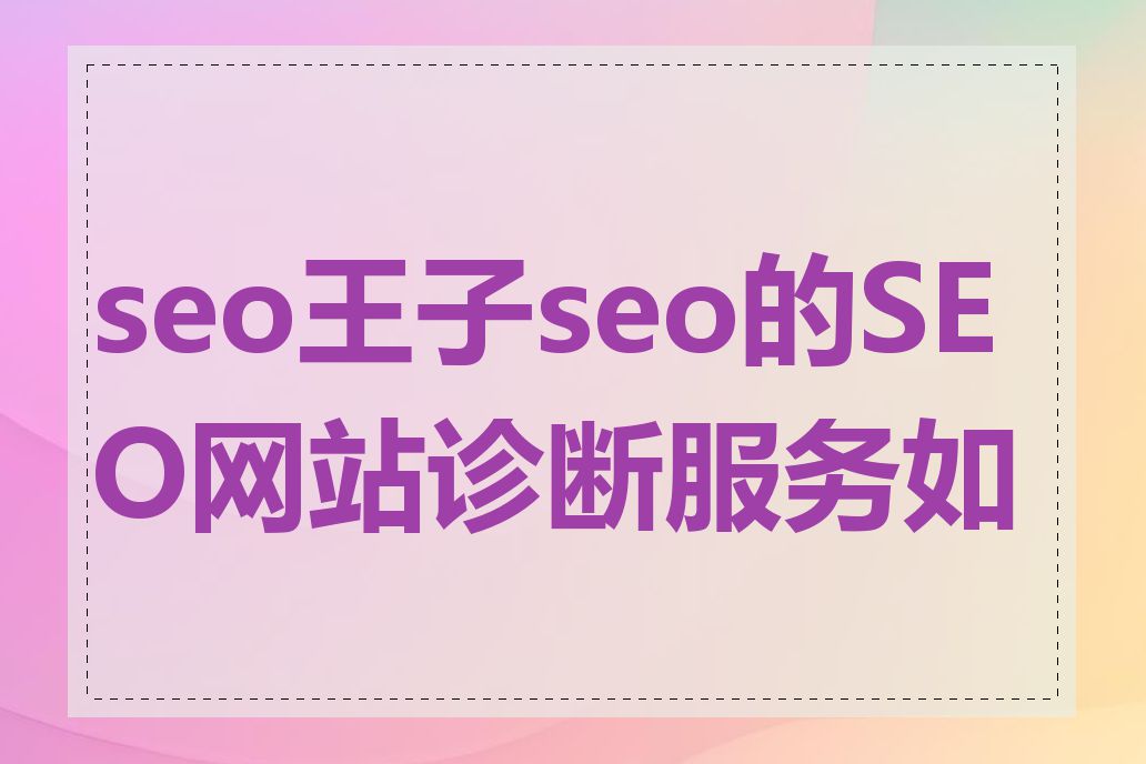 seo王子seo的SEO网站诊断服务如何