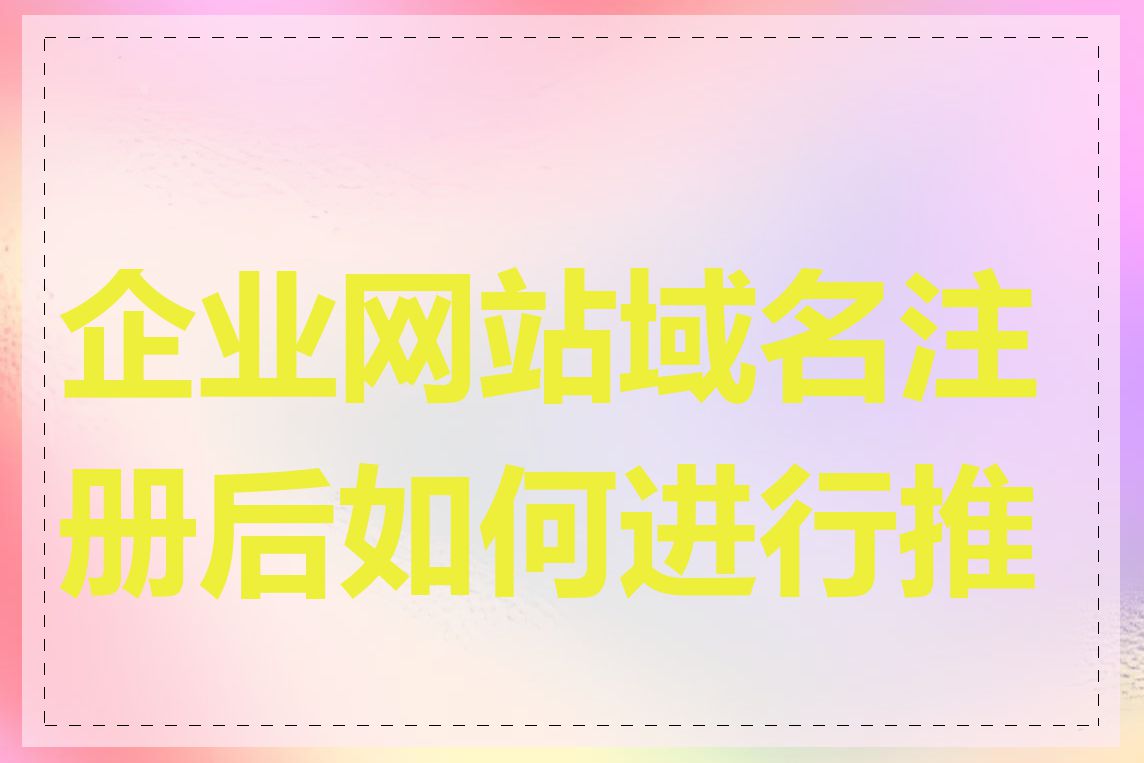 企业网站域名注册后如何进行推广