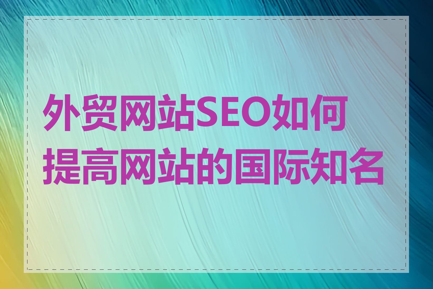 外贸网站SEO如何提高网站的国际知名度