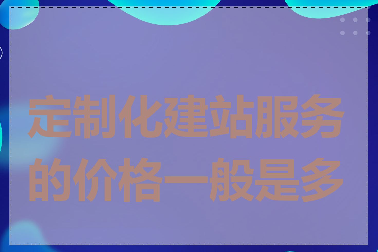 定制化建站服务的价格一般是多少