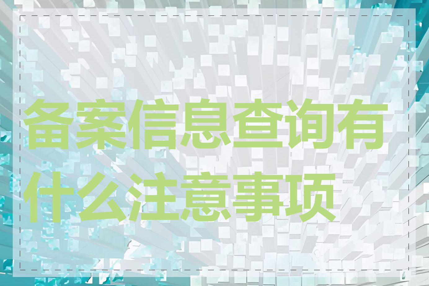 备案信息查询有什么注意事项吗