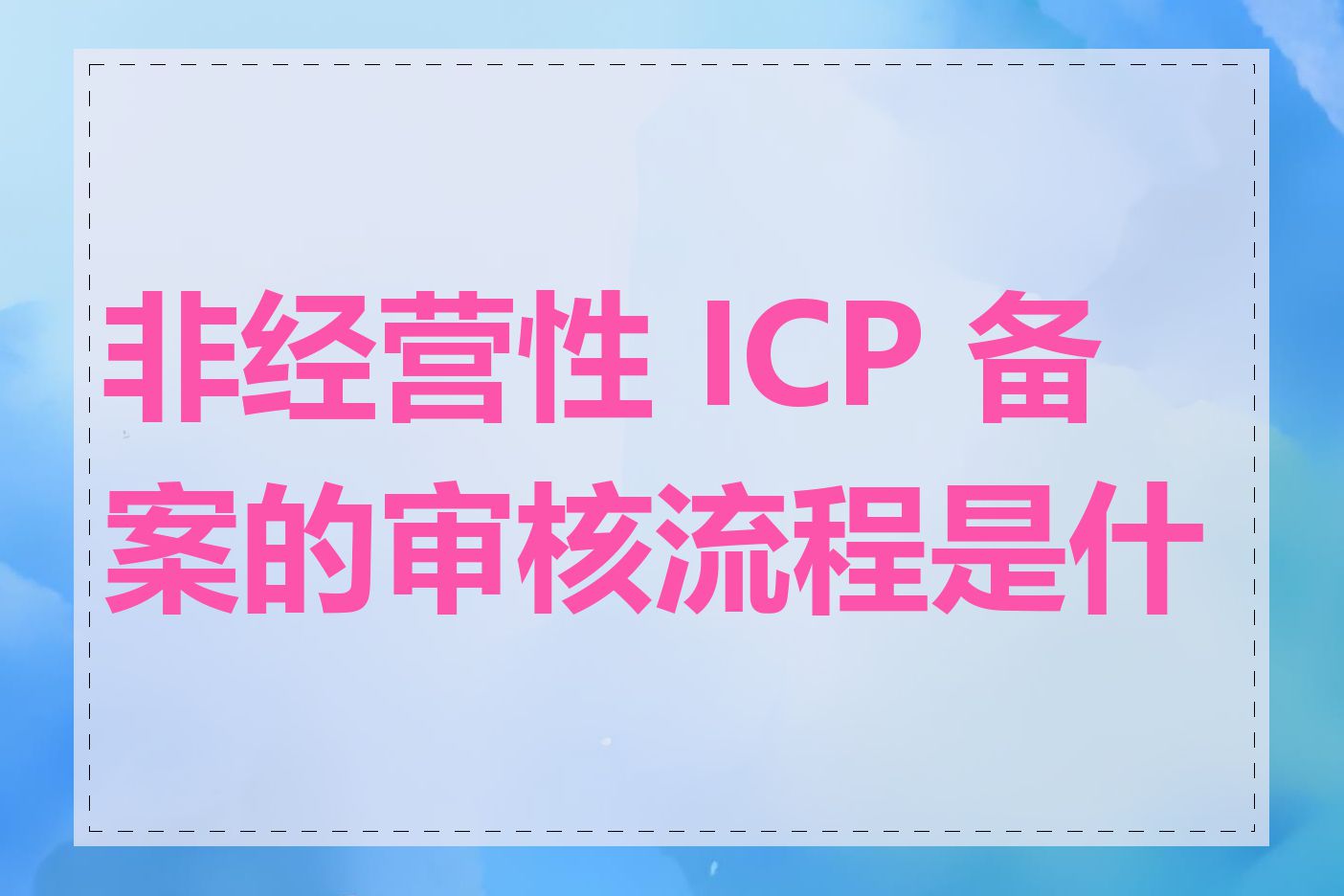 非经营性 ICP 备案的审核流程是什么