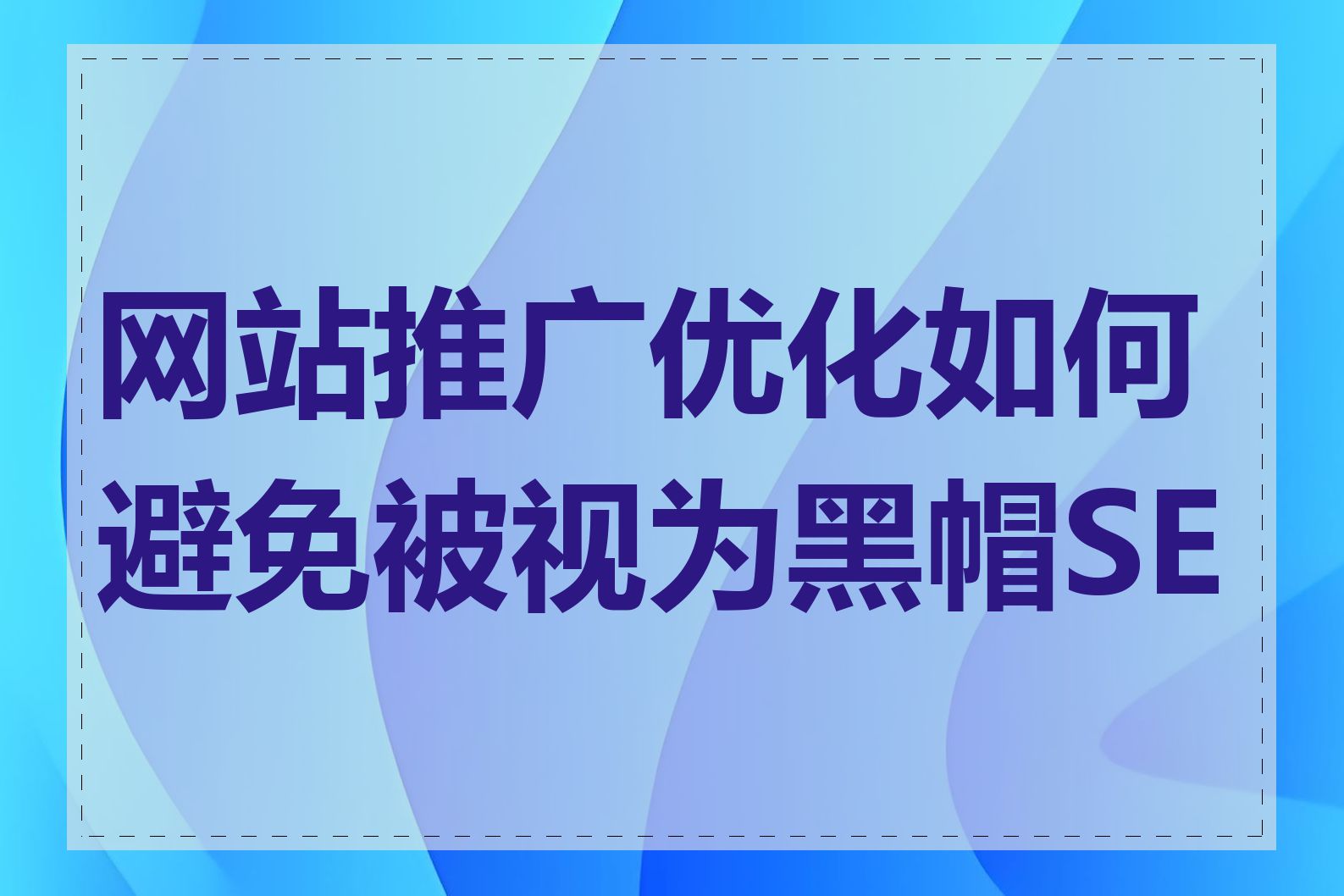 网站推广优化如何避免被视为黑帽SEO