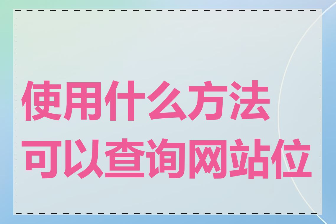 使用什么方法可以查询网站位置