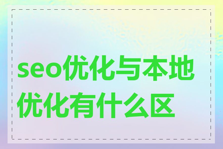 seo优化与本地优化有什么区别