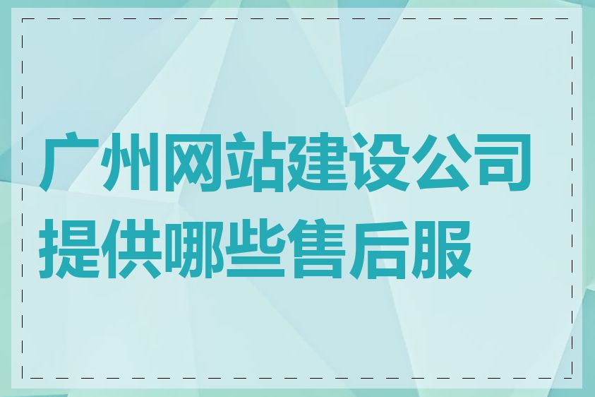 广州网站建设公司提供哪些售后服务