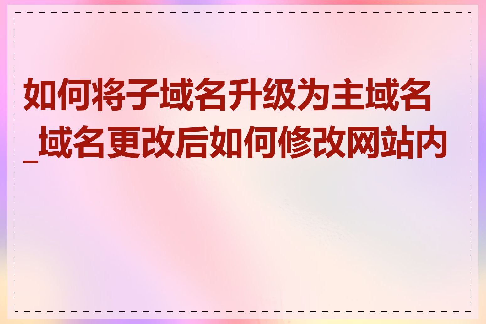 如何将子域名升级为主域名_域名更改后如何修改网站内容