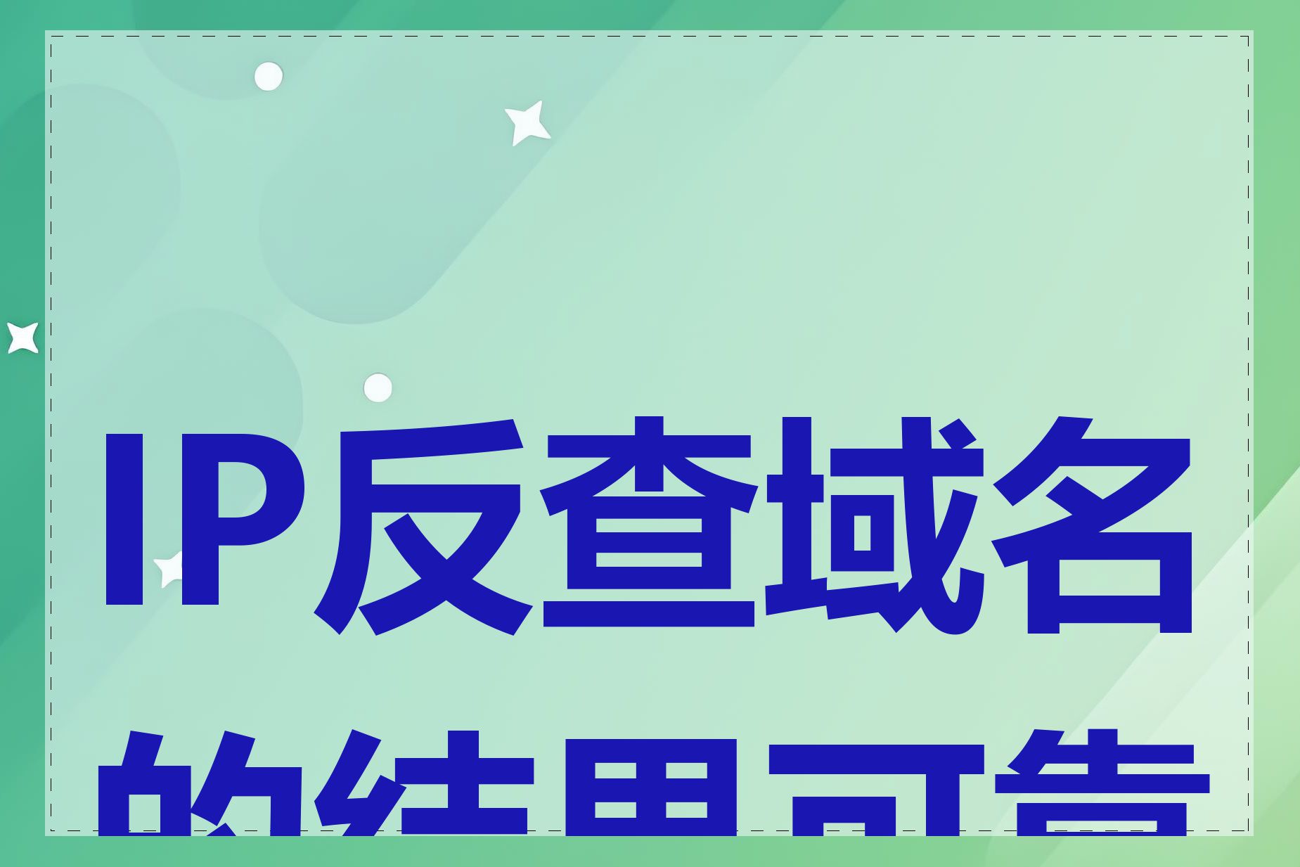 IP反查域名的结果可靠吗