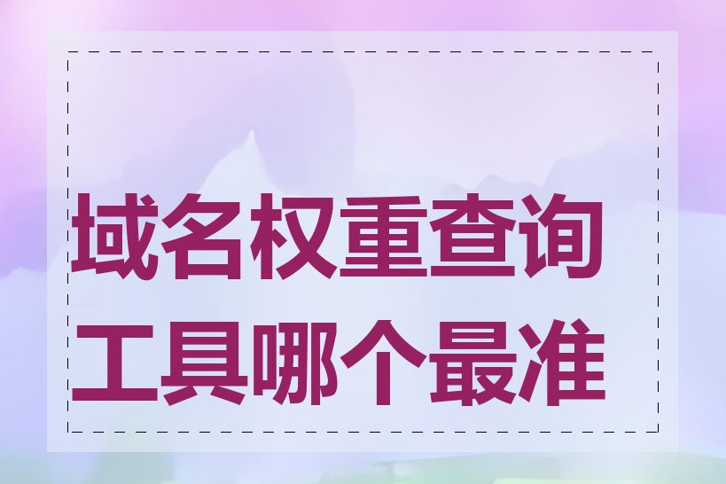 域名权重查询工具哪个最准确