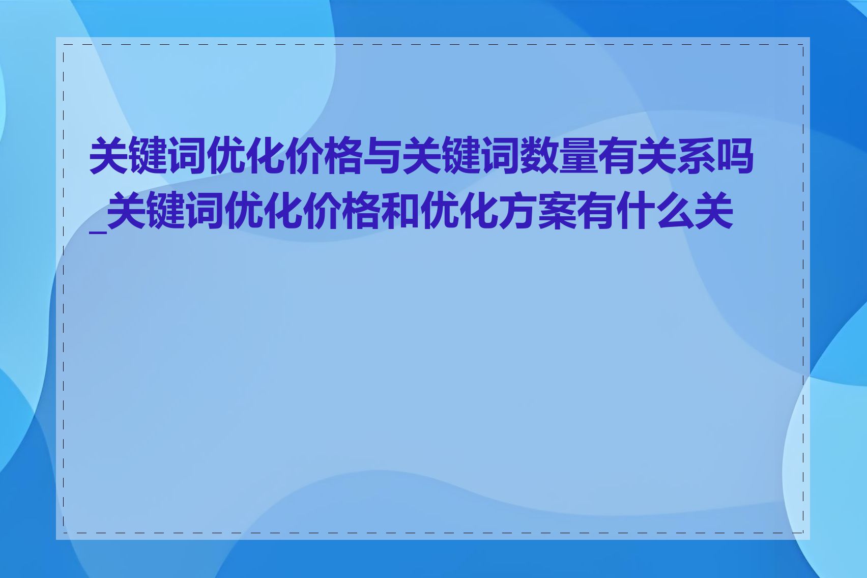 关键词优化价格与关键词数量有关系吗_关键词优化价格和优化方案有什么关系