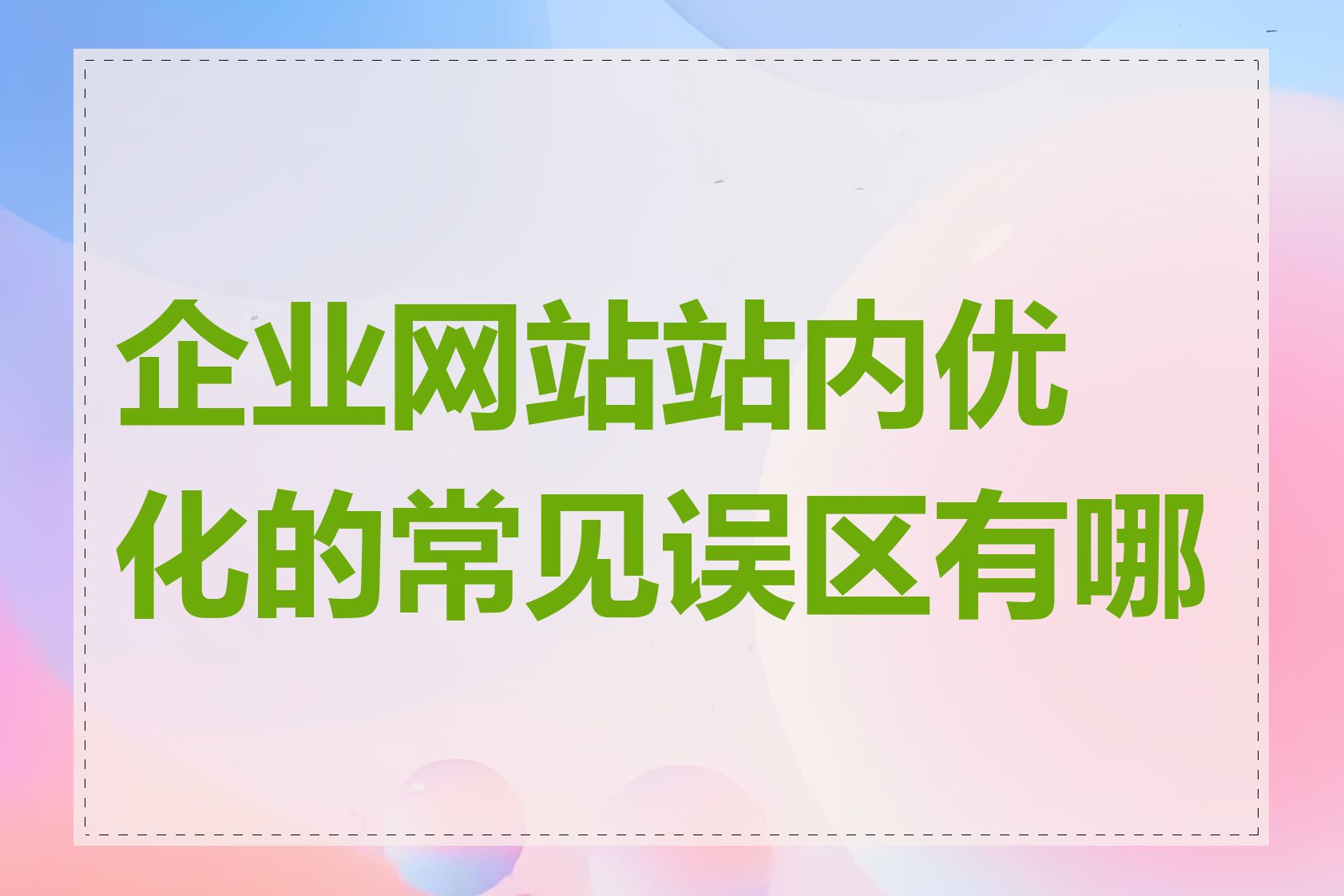 企业网站站内优化的常见误区有哪些