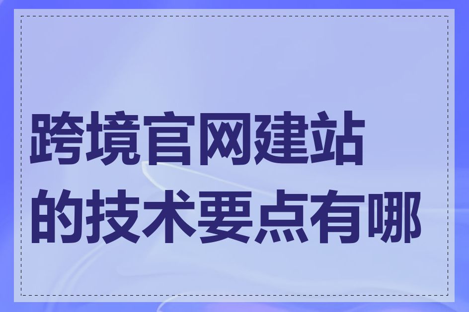 跨境官网建站的技术要点有哪些