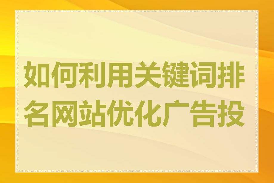 如何利用关键词排名网站优化广告投放