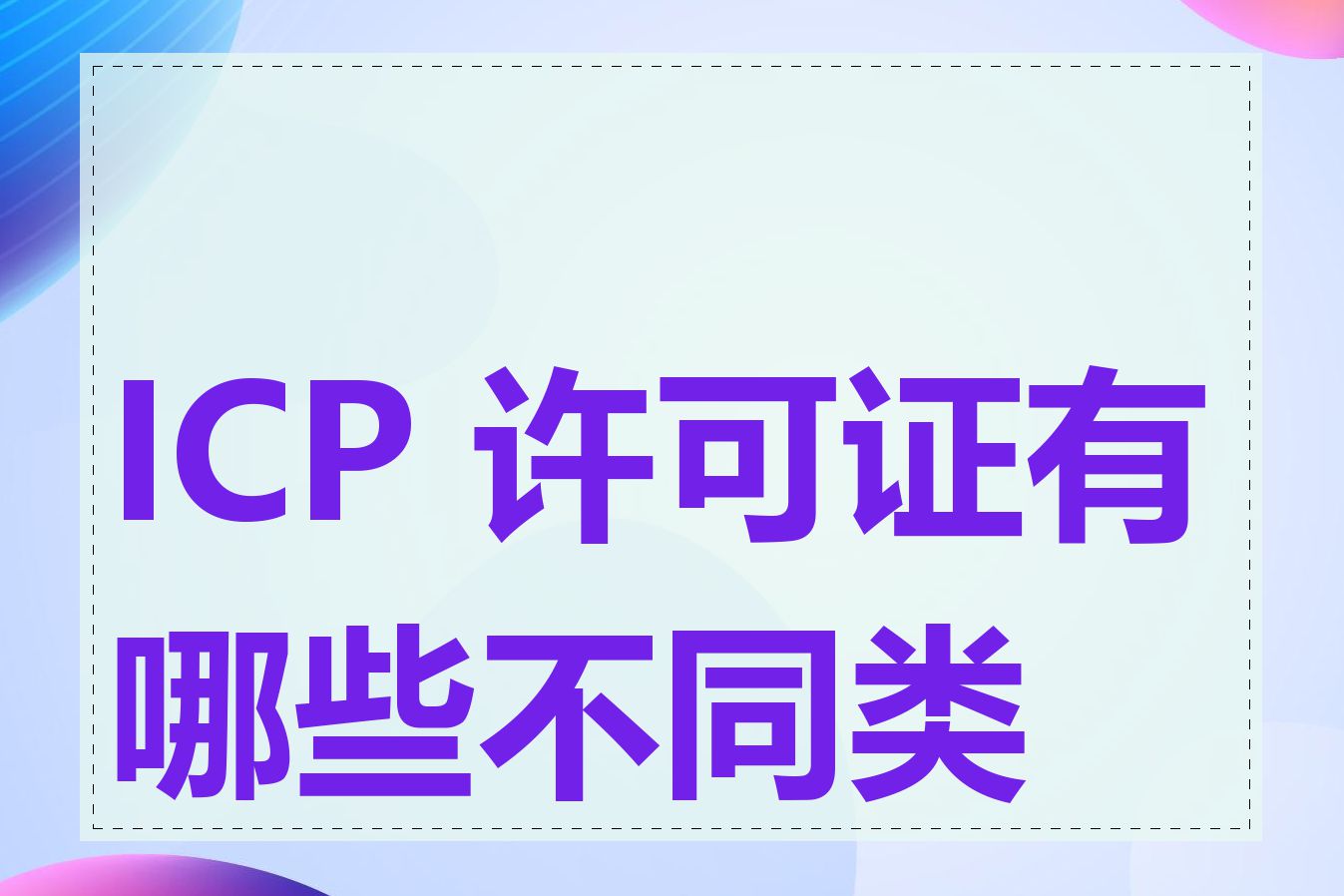 ICP 许可证有哪些不同类型