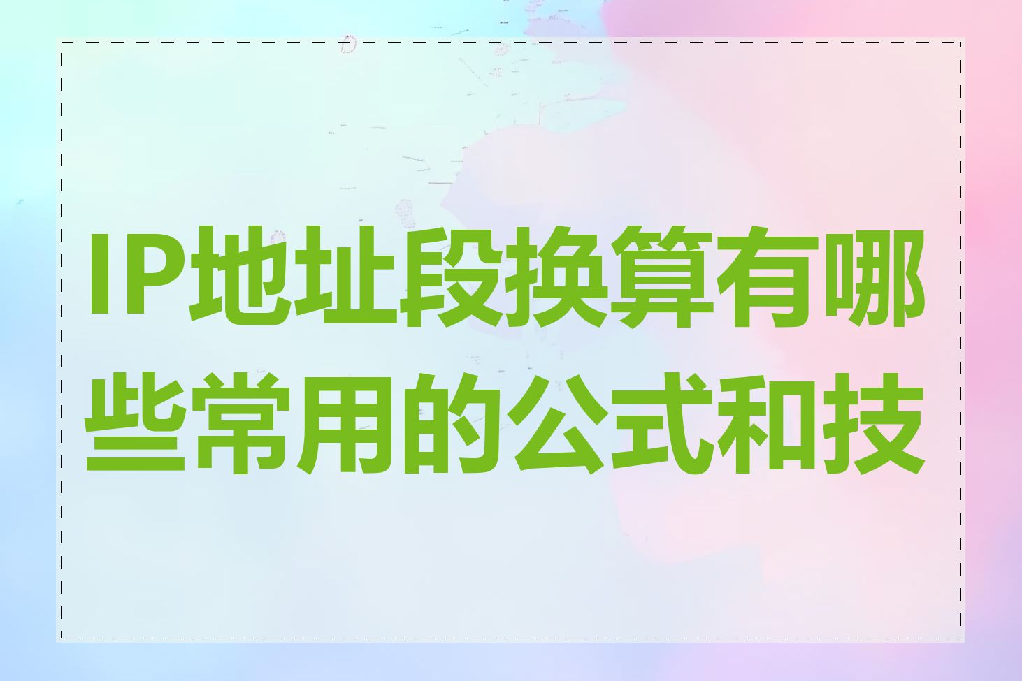 IP地址段换算有哪些常用的公式和技巧