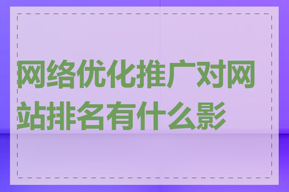 网络优化推广对网站排名有什么影响