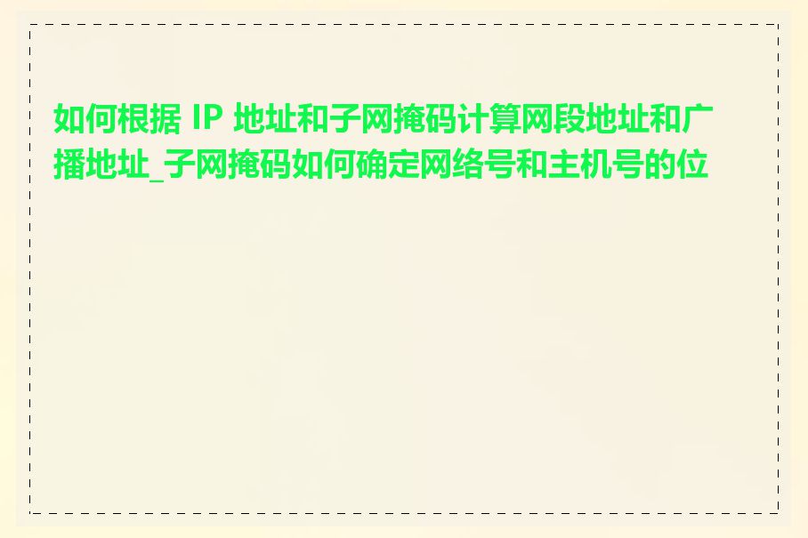 如何根据 IP 地址和子网掩码计算网段地址和广播地址_子网掩码如何确定网络号和主机号的位数