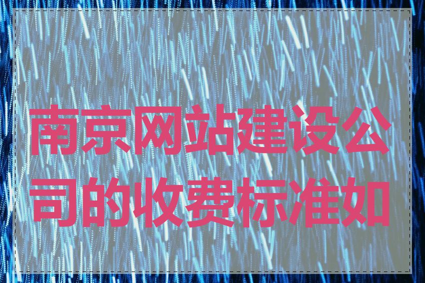 南京网站建设公司的收费标准如何